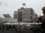 الشبكة السورية لحقوق الإنسان تطالب بمنظومة قانونية شاملة لتحقيق العدالة الانتقالية