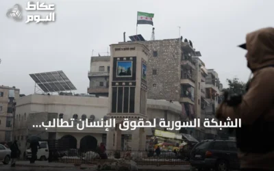الشبكة السورية لحقوق الإنسان تطالب بمنظومة قانونية شاملة لتحقيق العدالة الانتقالية