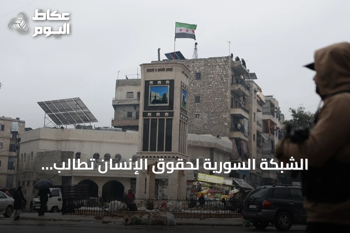 الشبكة السورية لحقوق الإنسان تطالب بمنظومة قانونية شاملة لتحقيق العدالة الانتقالية