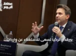 بيرقدار: تركيا تسعى للاستغناء عن واردات الطاقة عبر الموارد المحلية