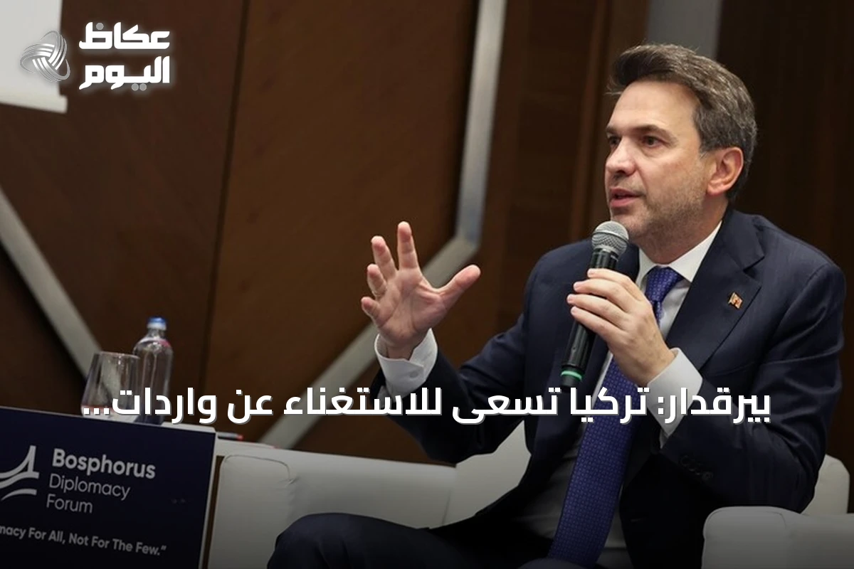 بيرقدار: تركيا تسعى للاستغناء عن واردات الطاقة عبر الموارد المحلية