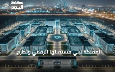 المملكة تبني مستقبلها الرقمي وتطرح تساؤلاً حول حمايته