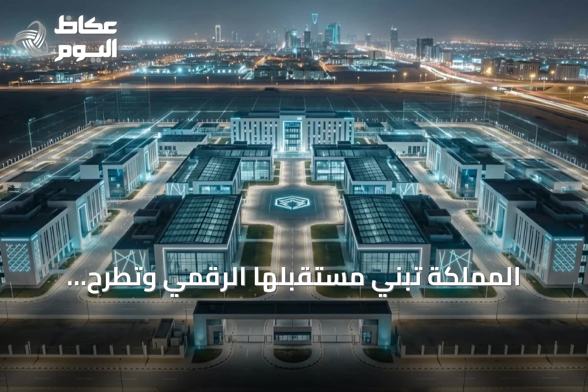 المملكة تبني مستقبلها الرقمي وتطرح تساؤلاً حول حمايته