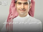 مازن السديري.. من محلل أسواق إلى رئيس هيئة السوق المالية