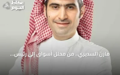 مازن السديري.. من محلل أسواق إلى رئيس هيئة السوق المالية