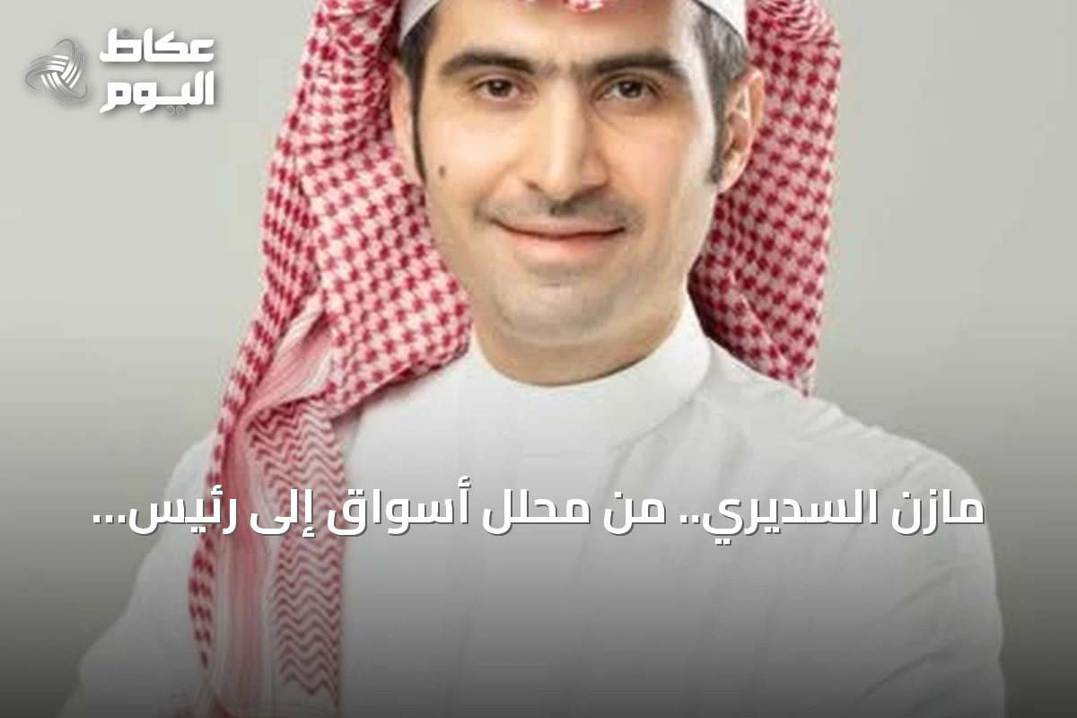 مازن السديري.. من محلل أسواق إلى رئيس هيئة السوق المالية