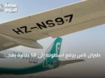 طيران ناس يرفع أسطوله إلى 68 طائرة بعد انضمام طائرة إيرباص A320neo جديدة