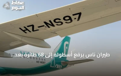 طيران ناس يرفع أسطوله إلى 68 طائرة بعد انضمام طائرة إيرباص A320neo جديدة
