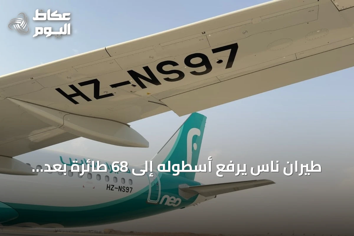 طيران ناس يرفع أسطوله إلى 68 طائرة بعد انضمام طائرة إيرباص A320neo جديدة