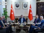 أنقرة.. مباحثات تركية عراقية حول تعزيز التعاون في مكافحة الفساد