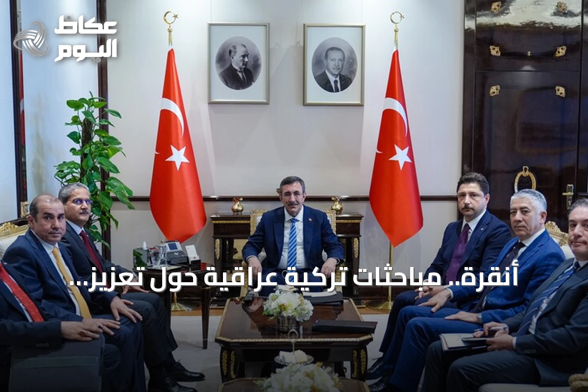 أنقرة.. مباحثات تركية عراقية حول تعزيز التعاون في مكافحة الفساد
