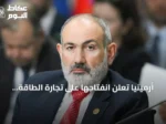 أرمينيا تعلن انفتاحها على تجارة الطاقة الكهربائية مع أذربيجان