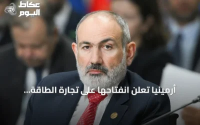 أرمينيا تعلن انفتاحها على تجارة الطاقة الكهربائية مع أذربيجان