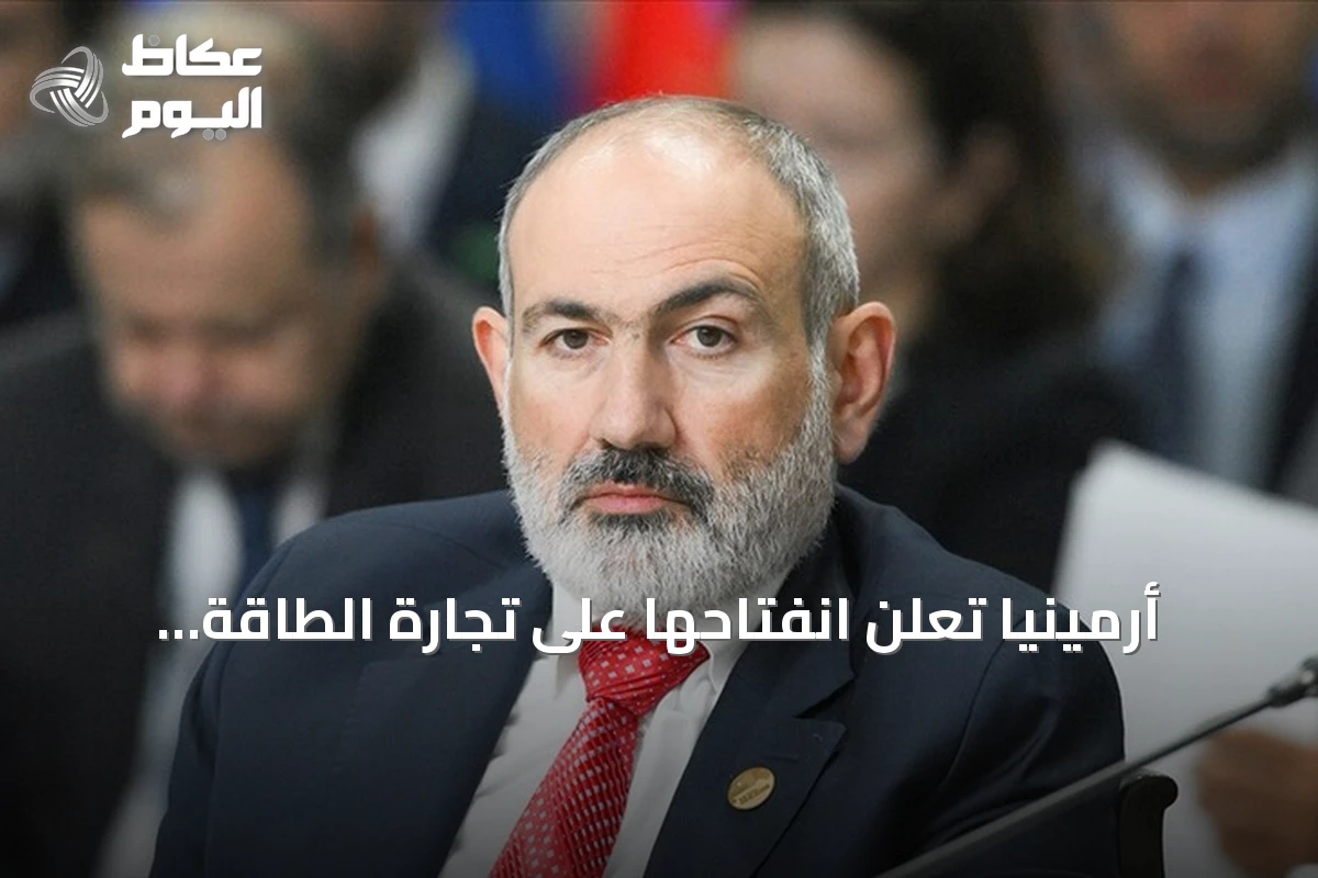 أرمينيا تعلن انفتاحها على تجارة الطاقة الكهربائية مع أذربيجان