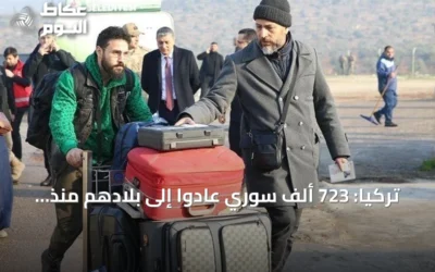 تركيا: 723 ألف سوري عادوا إلى بلادهم منذ سقوط نظام الأسد