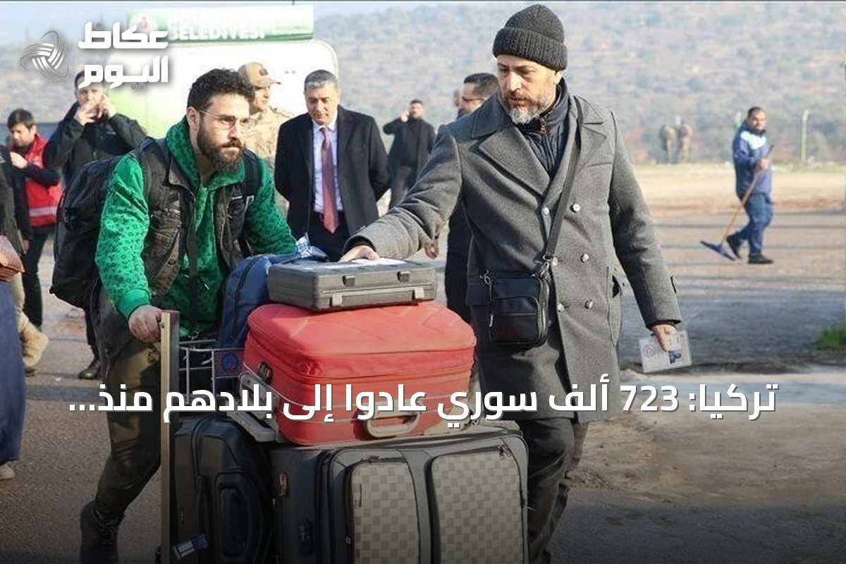 تركيا: 723 ألف سوري عادوا إلى بلادهم منذ سقوط نظام الأسد