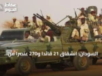 السودان: انشقاق 21 قائداً و270 عنصراً من قوات الدعم السريع وانضمامهم إلى الجيش