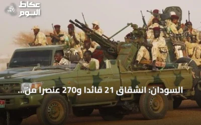 السودان: انشقاق 21 قائداً و270 عنصراً من قوات الدعم السريع وانضمامهم إلى الجيش