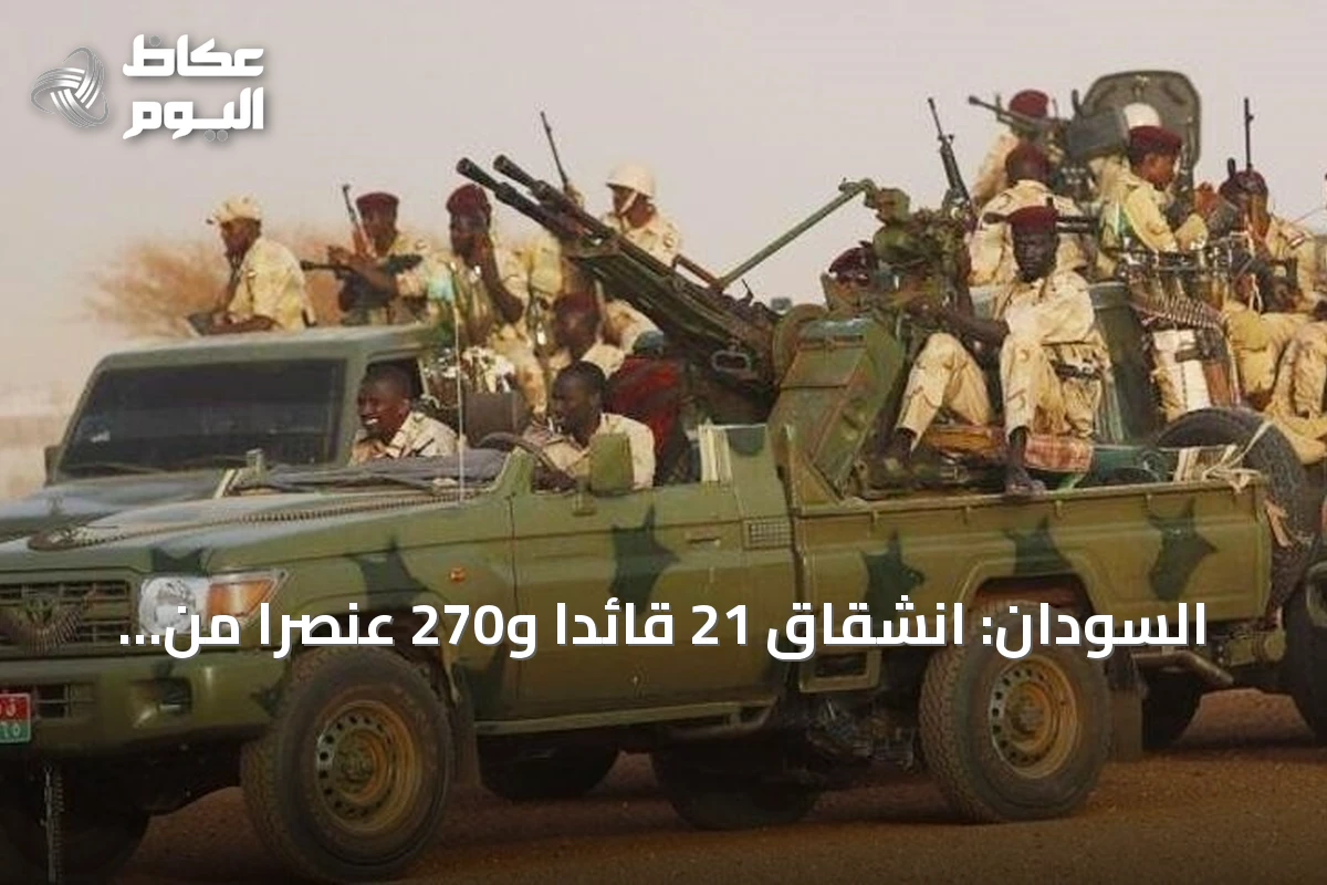 السودان: انشقاق 21 قائداً و270 عنصراً من قوات الدعم السريع وانضمامهم إلى الجيش