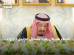 الملك سلمان يعيد تشكيل مجلس الوزراء برئاسة محمد بن سلمان