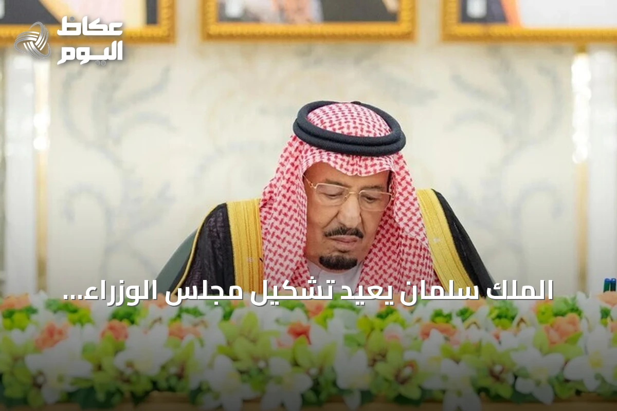 الملك سلمان يعيد تشكيل مجلس الوزراء برئاسة محمد بن سلمان