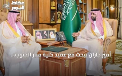 أمير جازان يبحث مع عميد كلية منار الجنوب خطط تطوير التعليم والتدريب بالمنطقة