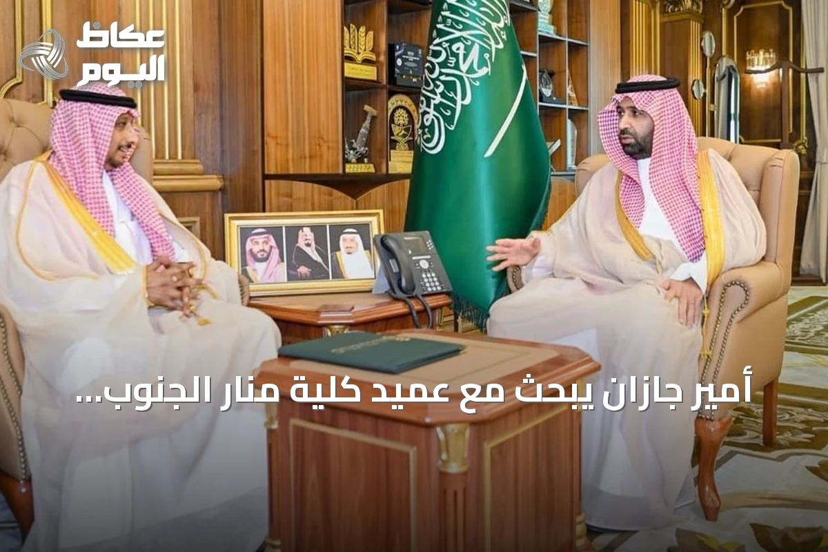 أمير جازان يبحث مع عميد كلية منار الجنوب خطط تطوير التعليم والتدريب بالمنطقة