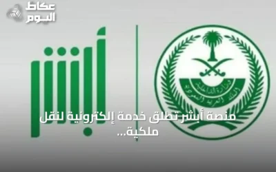 منصة أبشر تطلق خدمة إلكترونية لنقل ملكية البنادق الهوائية