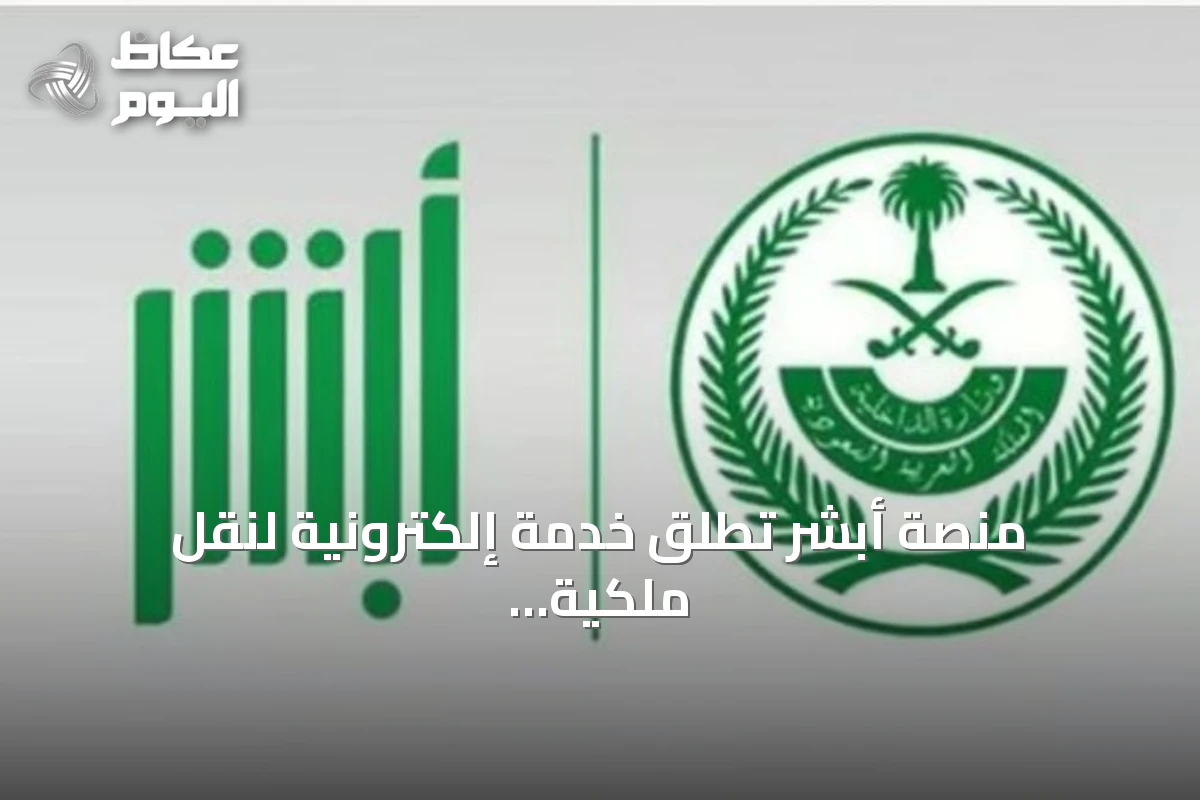 منصة أبشر تطلق خدمة إلكترونية لنقل ملكية البنادق الهوائية