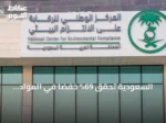 السعودية تحقق 69% خفضاً في المواد المستنفدة للأوزون خلال النصف الأول من 2026