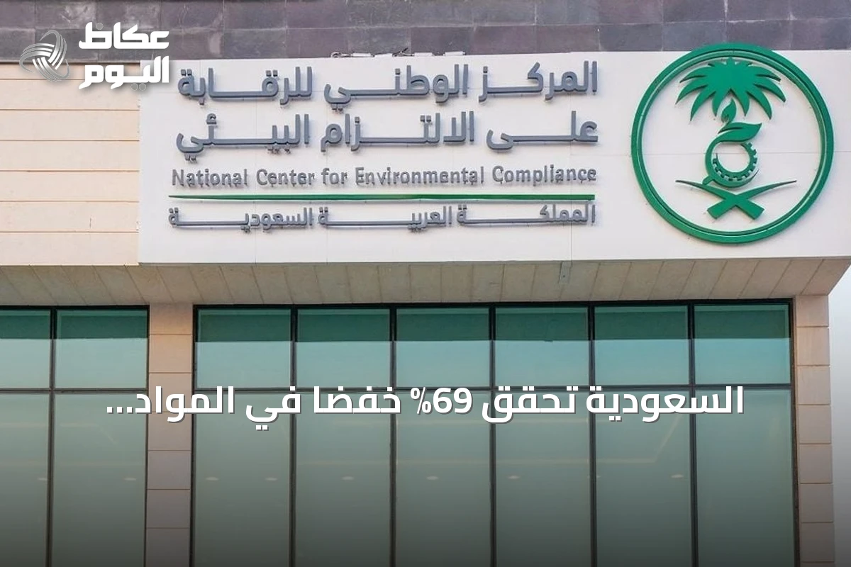 السعودية تحقق 69% خفضاً في المواد المستنفدة للأوزون خلال النصف الأول من 2026