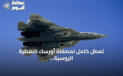 تعطّل كامل لمصفاة أورسك النفطية الروسية بعد استهدافها بطائرة مسيرة