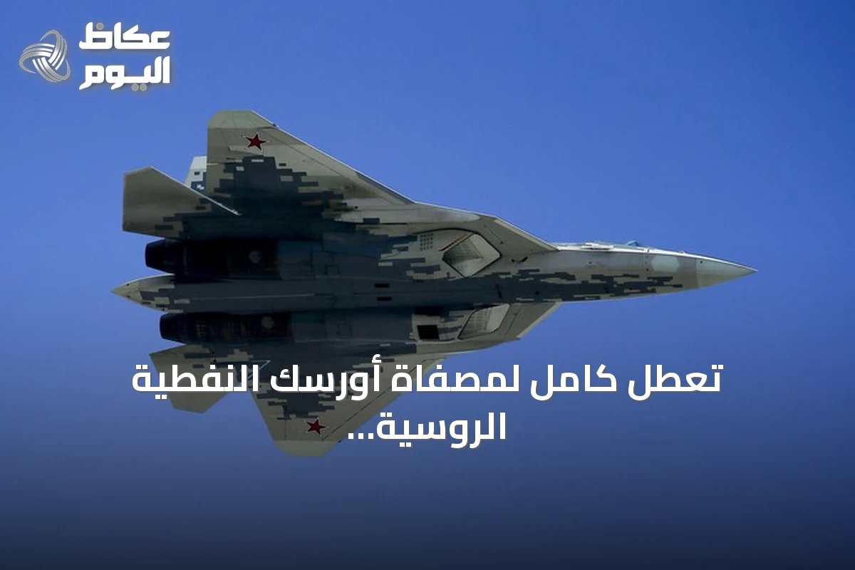 تعطّل كامل لمصفاة أورسك النفطية الروسية بعد استهدافها بطائرة مسيرة