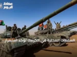 السلطات المحلية في الكرمك تؤكد استمرار الجيش السوداني في صد هجمات الدعم السريع والحركة الشعبية