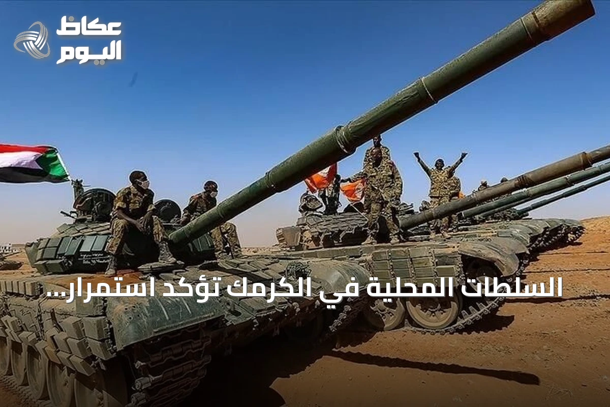 السلطات المحلية في الكرمك تؤكد استمرار الجيش السوداني في صد هجمات الدعم السريع والحركة الشعبية