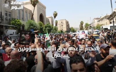 أحكام الإعدام بحق الأسد ومسؤولين سابقين تثير الفرح في صفوف السوريين