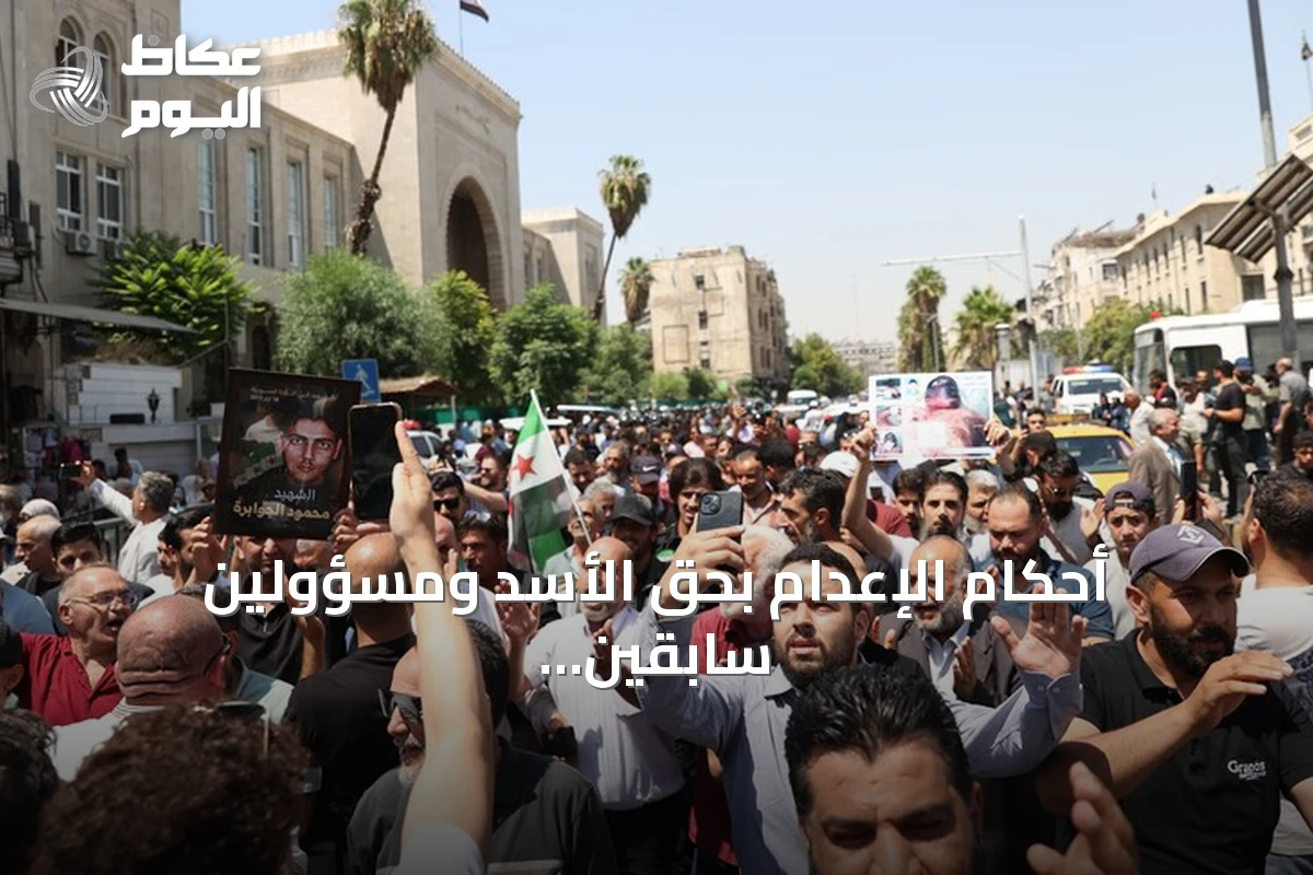 أحكام الإعدام بحق الأسد ومسؤولين سابقين تثير الفرح في صفوف السوريين