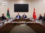 أنقرة وطرابلس توقعان مذكرة تفاهم لتعزيز التعاون في قطاعي العمل والتشغيل