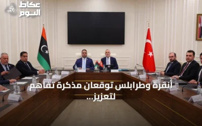 أنقرة وطرابلس توقعان مذكرة تفاهم لتعزيز التعاون في قطاعي العمل والتشغيل
