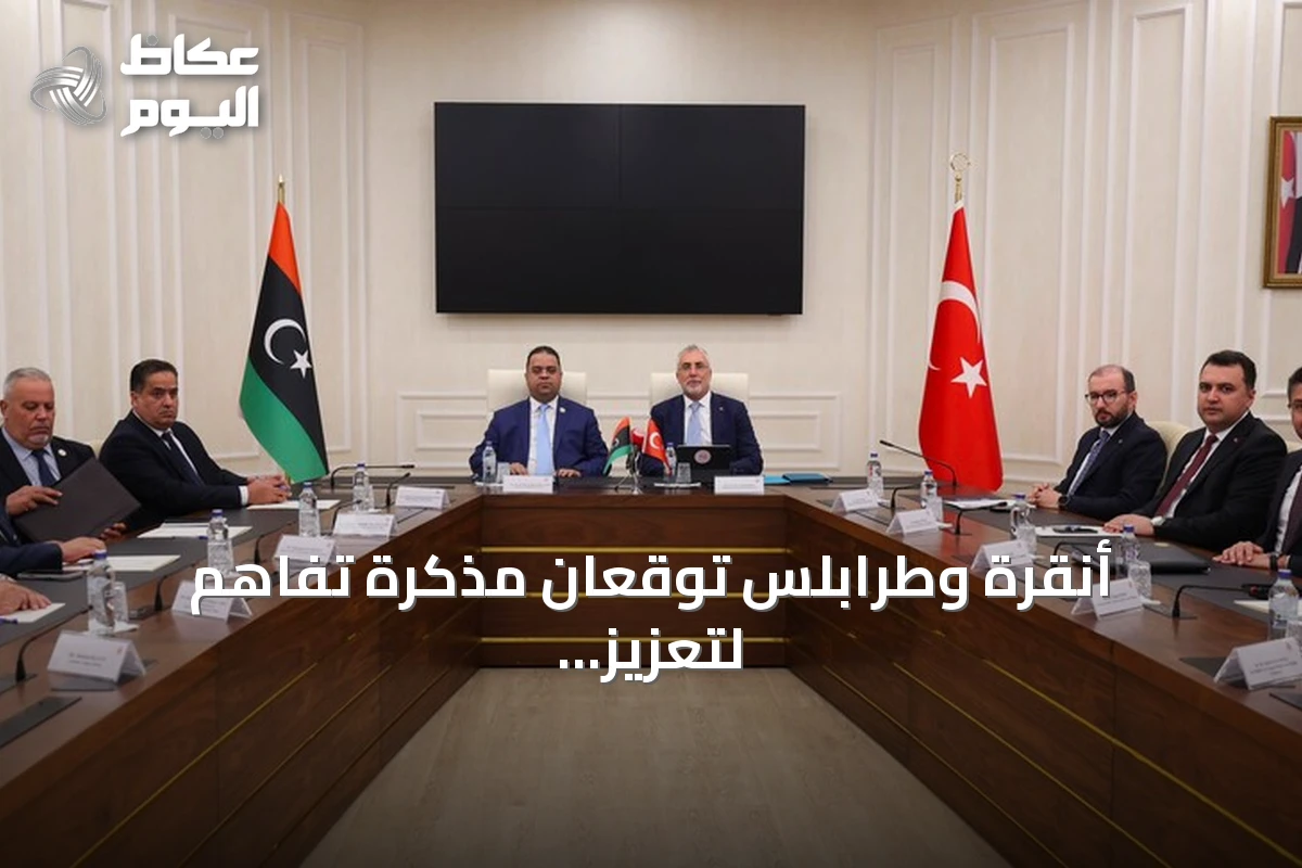 أنقرة وطرابلس توقعان مذكرة تفاهم لتعزيز التعاون في قطاعي العمل والتشغيل