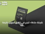شركة «SILQ» تنجح في إغلاق تمويل بقيمة 100 مليون دولار لتعزيز منصة «Fina» للتمويل المدمج