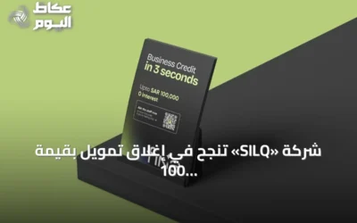 شركة «SILQ» تنجح في إغلاق تمويل بقيمة 100 مليون دولار لتعزيز منصة «Fina» للتمويل المدمج