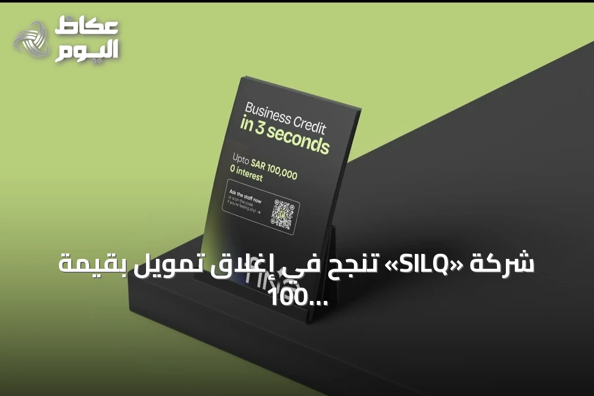 شركة «SILQ» تنجح في إغلاق تمويل بقيمة 100 مليون دولار لتعزيز منصة «Fina» للتمويل المدمج