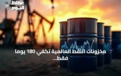 مخزونات النفط العالمية تكفي 180 يوماً فقط وسط فجوة عرض تبلغ 5 ملايين برميل يومياً