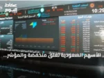 الأسهم السعودية تغلق منخفضة والمؤشر الرئيسي عند 10823.60 نقطة