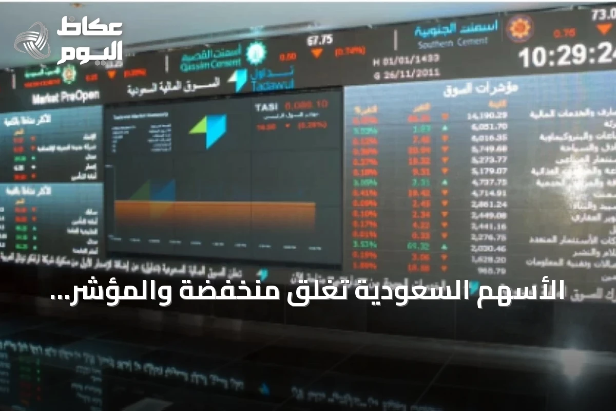 الأسهم السعودية تغلق منخفضة والمؤشر الرئيسي عند 10823.60 نقطة