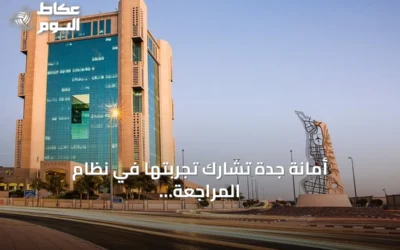 أمانة جدة تشارك تجربتها في نظام المراجعة الداخلية الإلكتروني مع هيئة الحكومة الرقمية