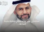استشاري نوم يوجه نصائح للطلبة بضبط الساعة البيولوجية قبل انطلاق العام الدراسي