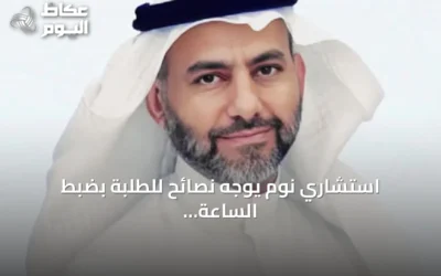 استشاري نوم يوجه نصائح للطلبة بضبط الساعة البيولوجية قبل انطلاق العام الدراسي