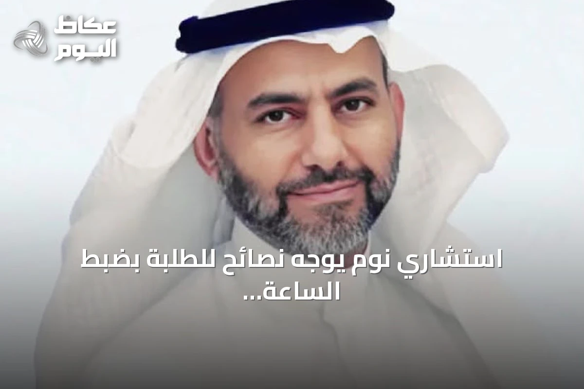 استشاري نوم يوجه نصائح للطلبة بضبط الساعة البيولوجية قبل انطلاق العام الدراسي